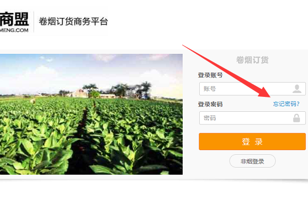 订烟新商登录商盟密码忘记怎么办？