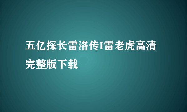 五亿探长雷洛传I雷老虎高清完整版下载