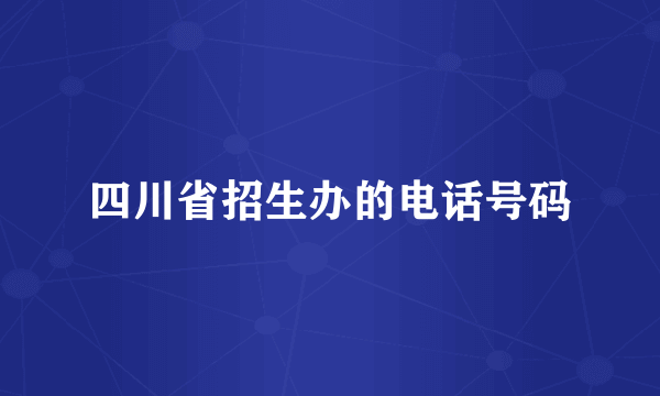 四川省招生办的电话号码