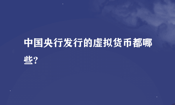 中国央行发行的虚拟货币都哪些?