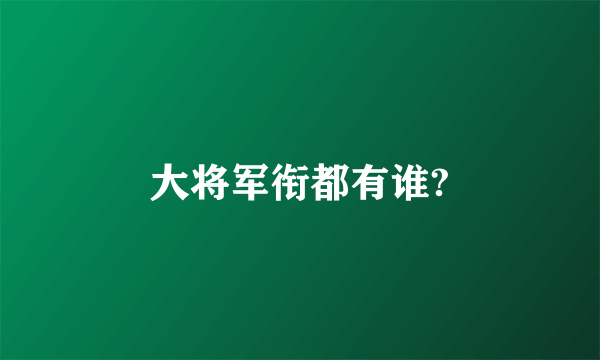 大将军衔都有谁?