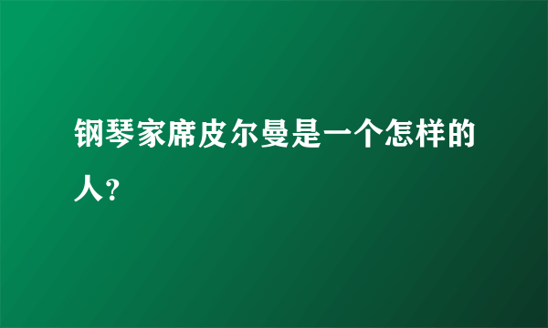 钢琴家席皮尔曼是一个怎样的人？