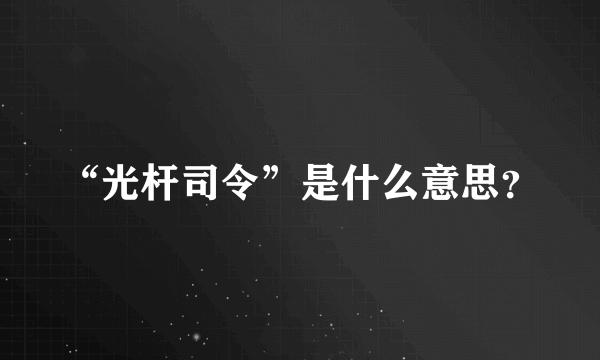 “光杆司令”是什么意思？