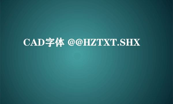 CAD字体 @@HZTXT.SHX