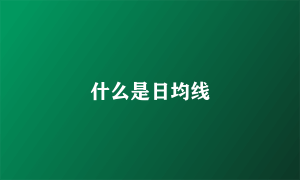 什么是日均线