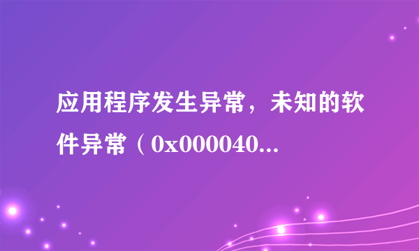 应用程序发生异常，未知的软件异常（0x0000409），位置为0x1015fd02