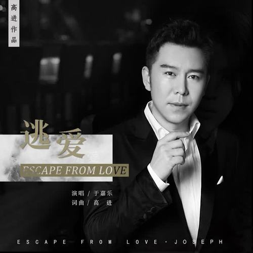 谁有《于嘉乐-逃爱》mp3歌曲百度云下载资源！