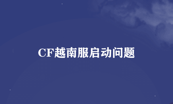 CF越南服启动问题