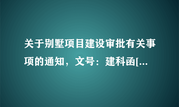 关于别墅项目建设审批有关事项的通知，文号：建科函[2019]57号