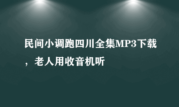 民间小调跑四川全集MP3下载，老人用收音机听