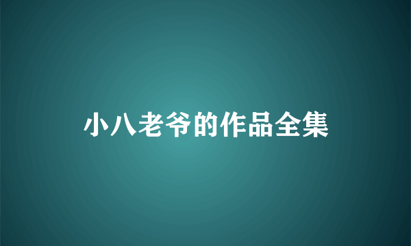 小八老爷的作品全集