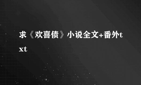 求《欢喜债》小说全文+番外txt