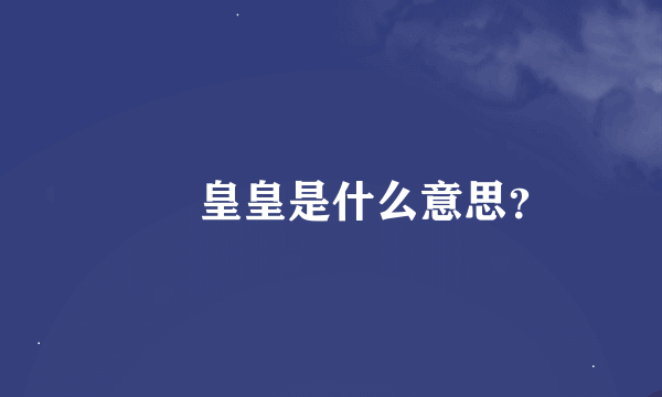 矞矞皇皇是什么意思？