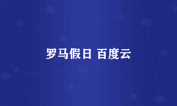 罗马假日 百度云