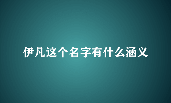 伊凡这个名字有什么涵义