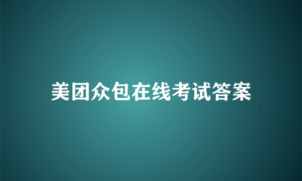 美团众包在线考试答案