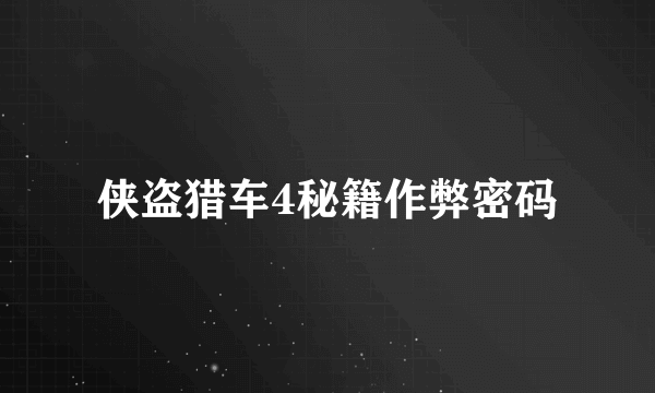 侠盗猎车4秘籍作弊密码