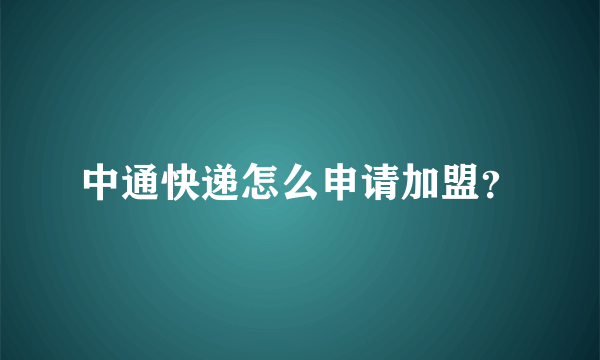 中通快递怎么申请加盟？