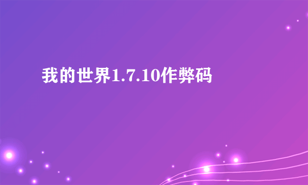 我的世界1.7.10作弊码