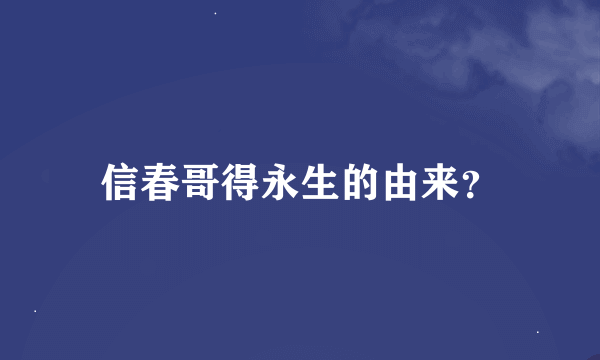 信春哥得永生的由来？