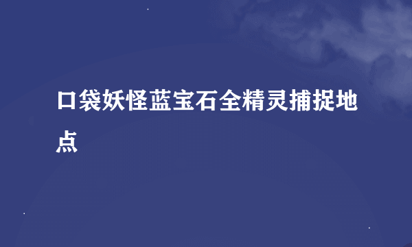 口袋妖怪蓝宝石全精灵捕捉地点