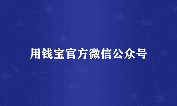 用钱宝官方微信公众号