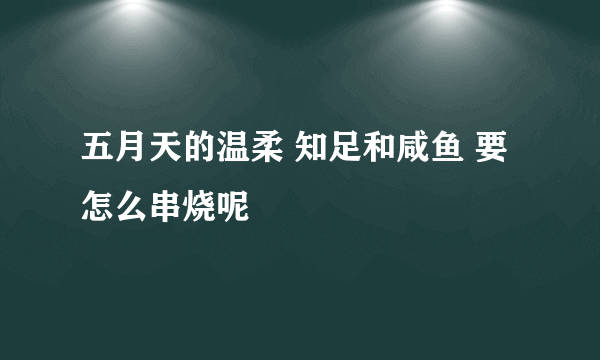 五月天的温柔 知足和咸鱼 要怎么串烧呢