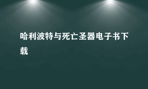 哈利波特与死亡圣器电子书下载