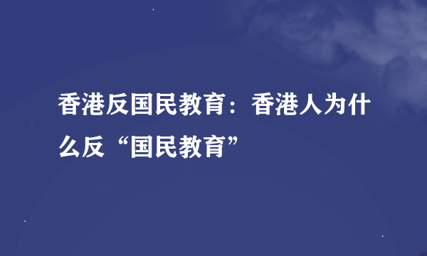 香港反国民教育：香港人为什么反“国民教育”