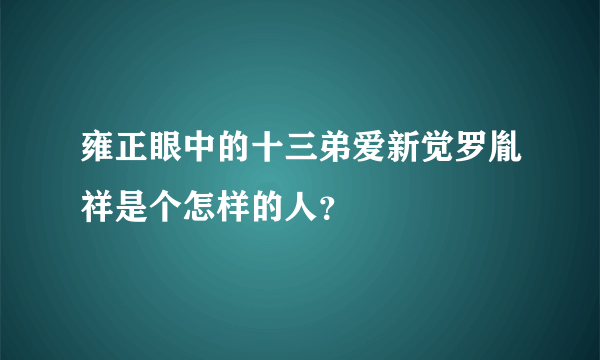 雍正眼中的十三弟爱新觉罗胤祥是个怎样的人？