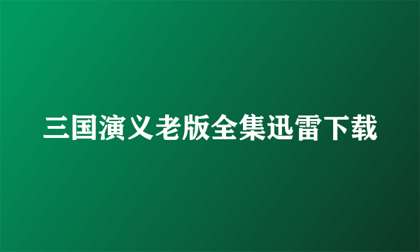 三国演义老版全集迅雷下载