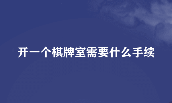 开一个棋牌室需要什么手续