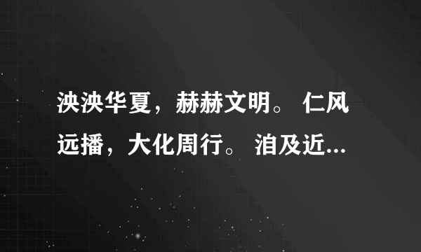 泱泱华夏，赫赫文明。 仁风远播，大化周行。 洎及近代，积弱积贫。 九原板荡，百载陆沉。 侵华日寇，