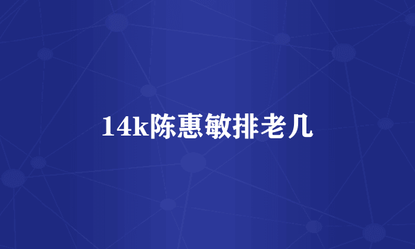 14k陈惠敏排老几