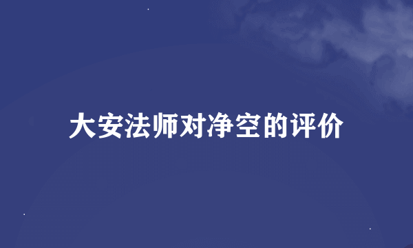 大安法师对净空的评价