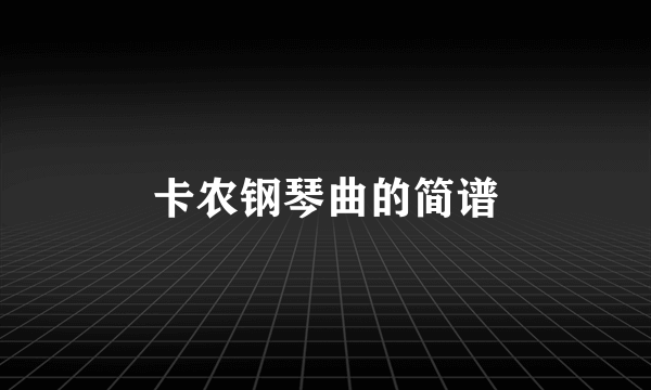 卡农钢琴曲的简谱