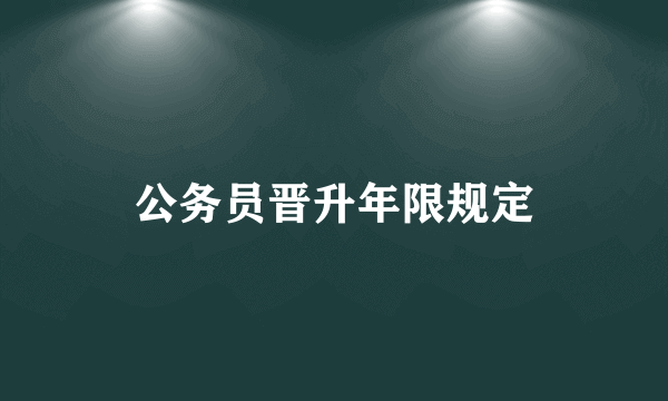 公务员晋升年限规定