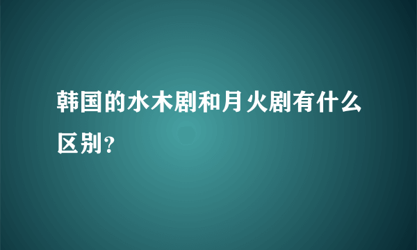 韩国的水木剧和月火剧有什么区别？