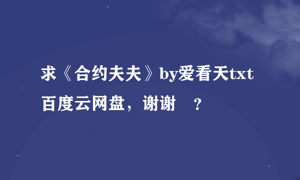 求《合约夫夫》by爱看天txt百度云网盘，谢谢?？