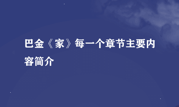 巴金《家》每一个章节主要内容简介