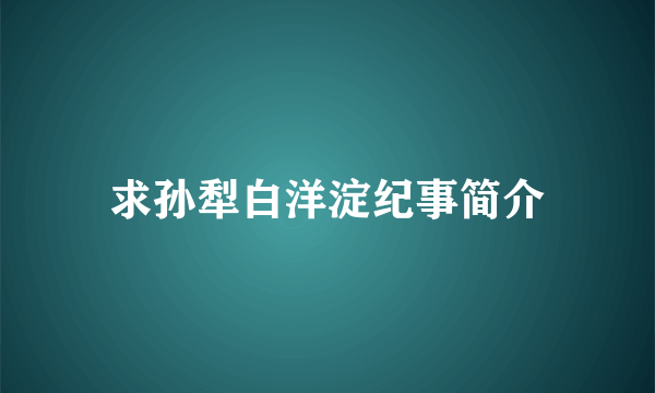 求孙犁白洋淀纪事简介