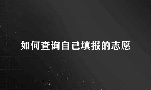 如何查询自己填报的志愿