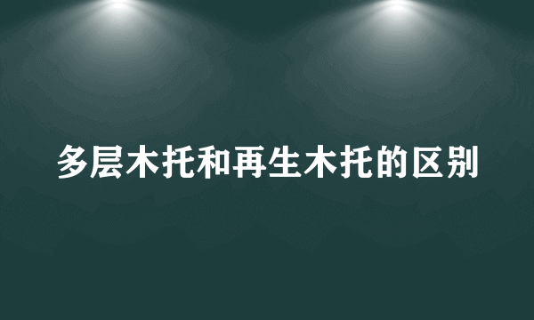 多层木托和再生木托的区别