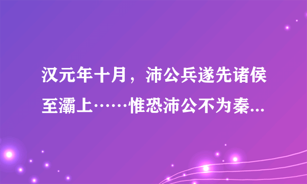 汉元年十月，沛公兵遂先诸侯至灞上……惟恐沛公不为秦王。的翻译