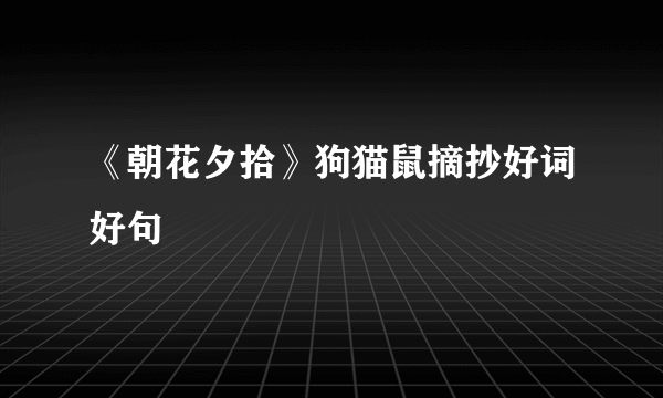 《朝花夕拾》狗猫鼠摘抄好词好句