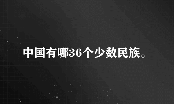 中国有哪36个少数民族。