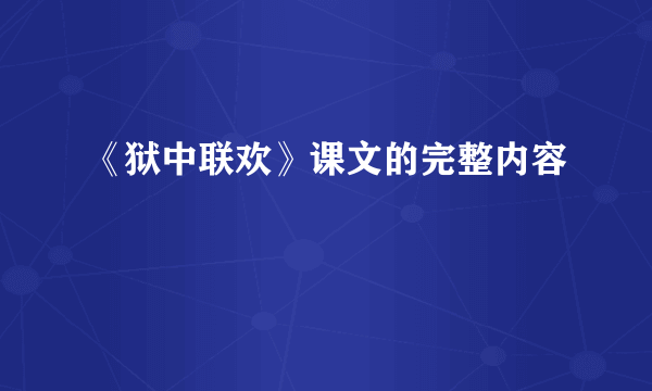 《狱中联欢》课文的完整内容