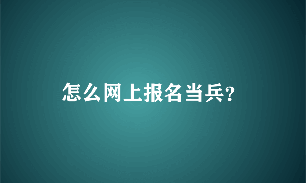 怎么网上报名当兵？