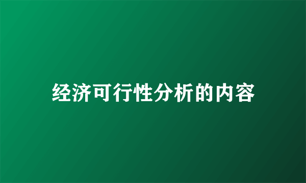 经济可行性分析的内容