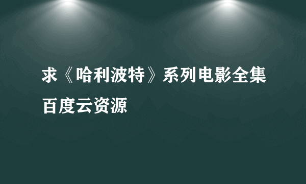 求《哈利波特》系列电影全集百度云资源